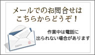 有限会社　仁後建築 メールでのお問合せ