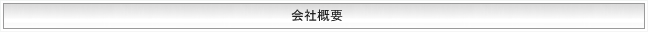 有限会社 仁後建築 会社概要