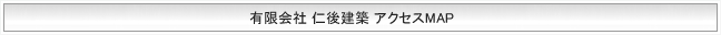 有限会社 仁後建築 アクセスMAP