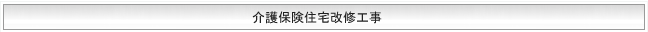 介護保険住宅改修工事