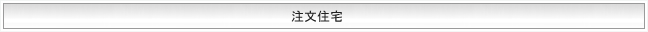 注文住宅
