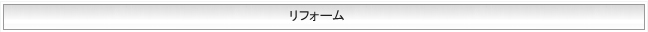 リフォーム