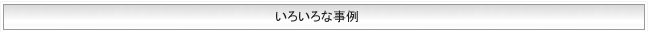 いろいろな事例