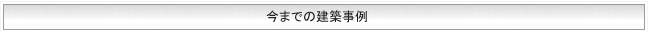 今までの建築事例