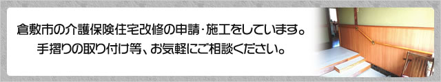倉敷市の介護保険住宅改修の申請・施工をしています